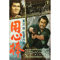 Yojimbo Movie Poster featuring Toshiro Mifune - 1961 Masterprint