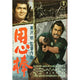 Yojimbo Movie Poster featuring Toshiro Mifune - 1961 Masterprint