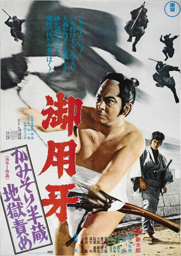 Goyokiba Goyoki Aka Hanzo The Razor movie poster print.