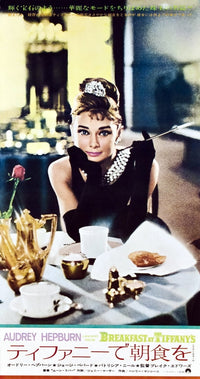 Breakfast at Tiffany's movie poster featuring Audrey Hepburn - 1961 vintage art.