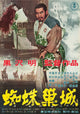 Throne of Blood movie masterprint poster featuring Isuzu Yamada and Toshiro Mifune
