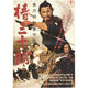 Sanjuro Movie Poster 11x17 print featuring iconic film character.