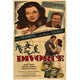 Divorce Movie Poster Print 27x40 vibrant film art