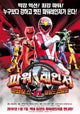 Power Rangers Engine Force Movie Poster 11x17