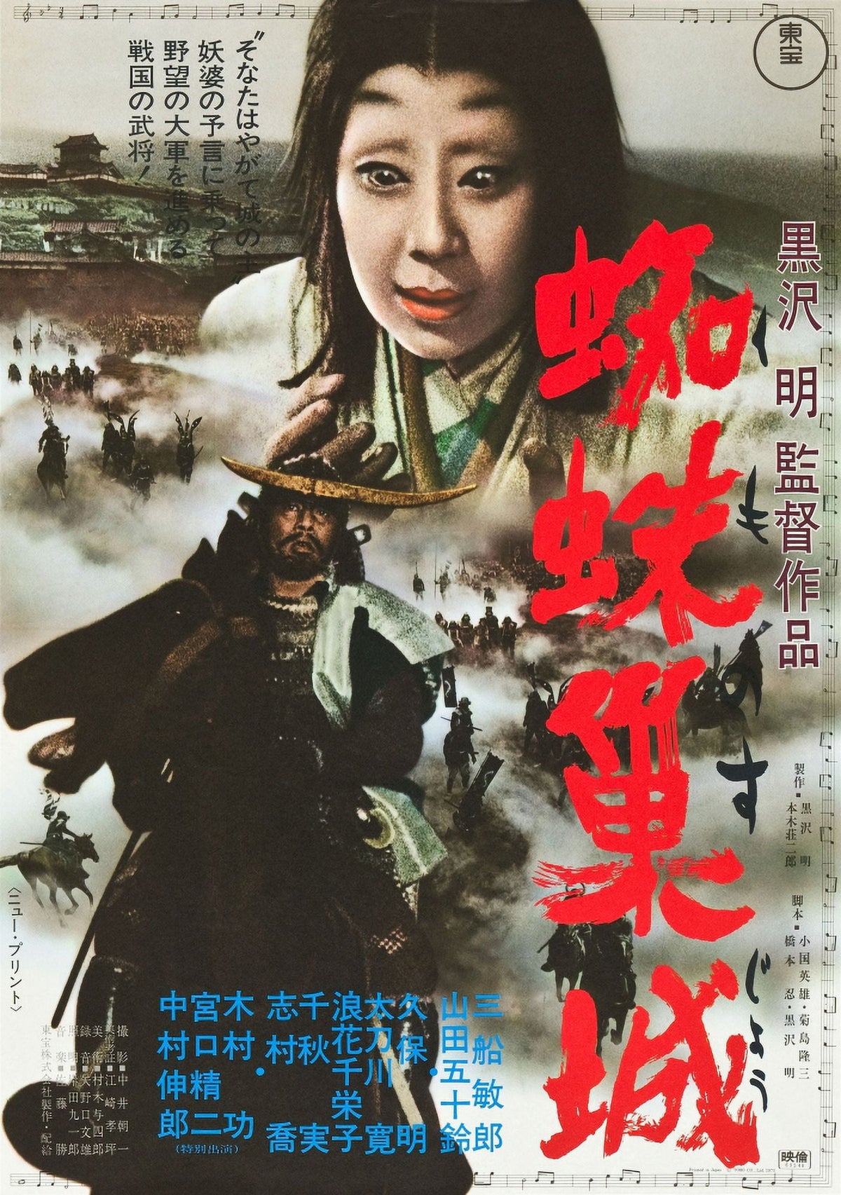 Throne of Blood movie masterprint poster featuring Isuzu Yamada and Toshiro Mifune