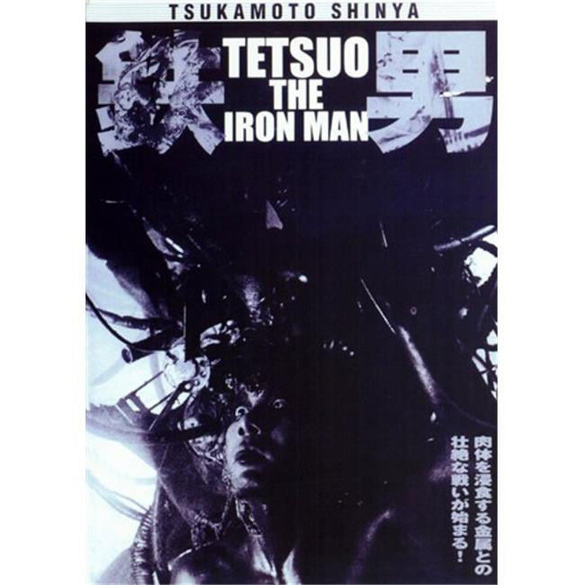 Tetsuo the Ironman movie poster in 11x17 size, vibrant colors and unique design.