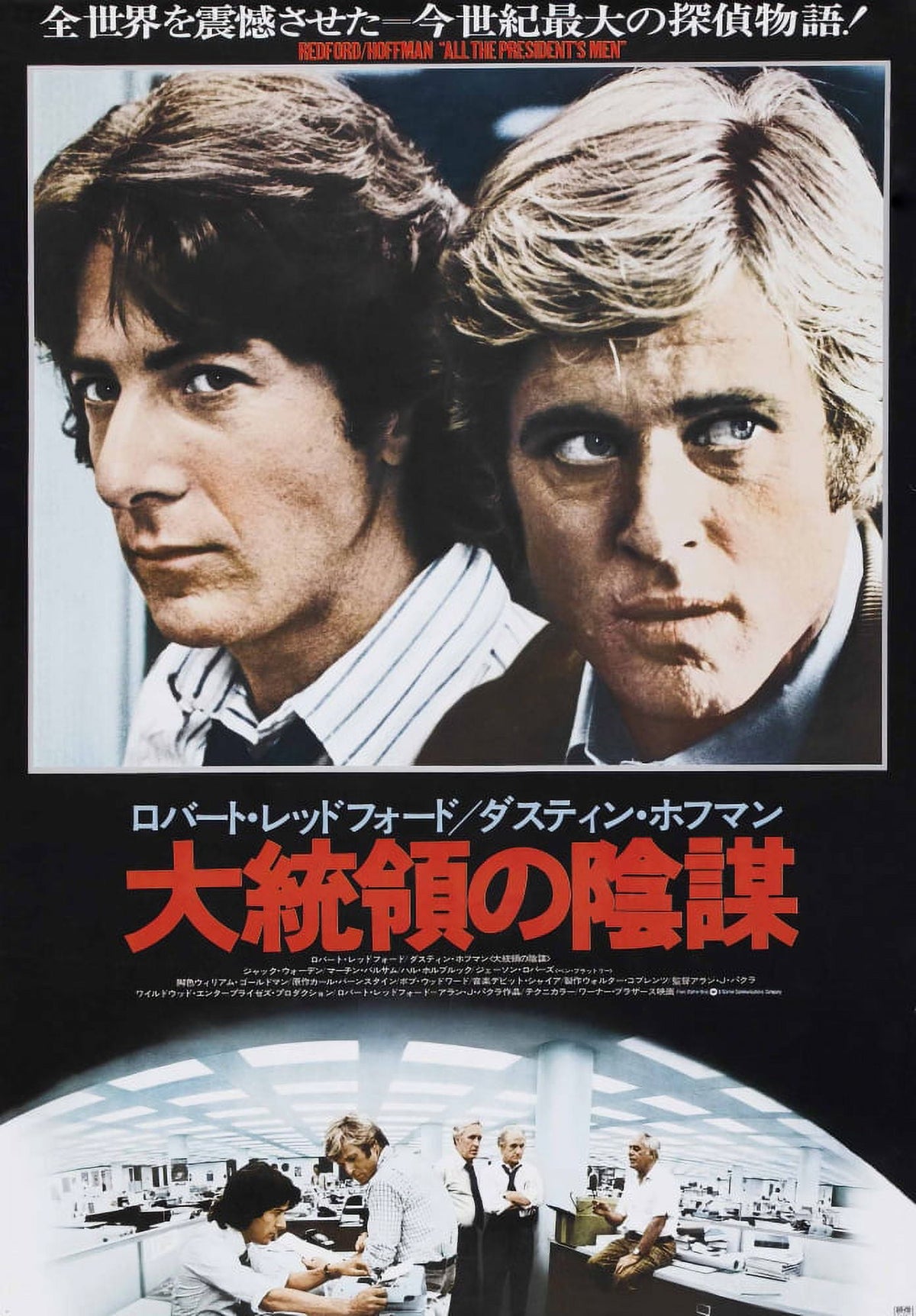 All The President's Men Movie Poster Masterprint 11x17