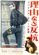 Rebel Without A Cause Movie Poster Masterprint 11x17