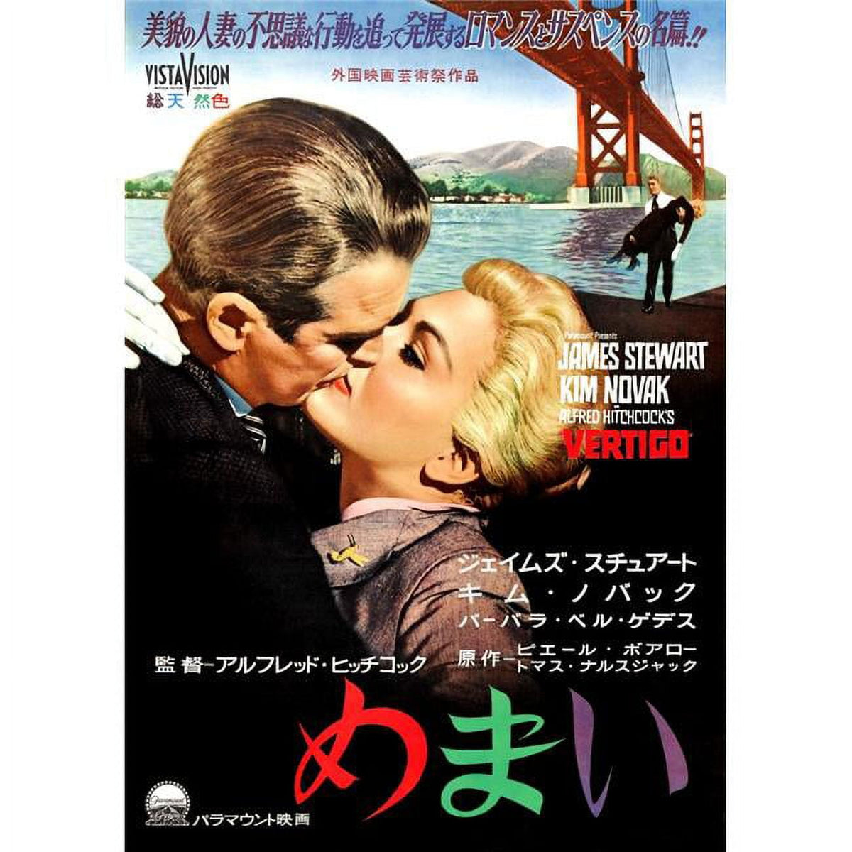 Vertigo Movie Masterprint Poster featuring James Stewart and Kim Novak, 1958.