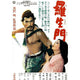Rashomon movie masterprint poster featuring Toshiro Mifune and Machiko Kyo.