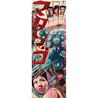 Matango Movie Masterprint Poster Print 11x17