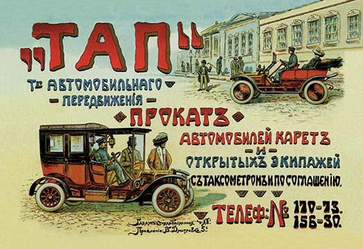Tsarist era automobile advertising poster print showcasing early automotive design