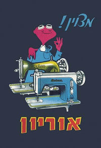 Vintage Hebrew sewing machines advertising poster print