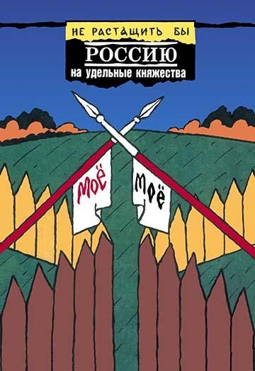 The Russian Fort poster print by Yurii Leonov, featuring pikes holding a flag saying 'Mine'.