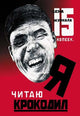 I Read Crocodile Vintage Propaganda Poster Print by S.Ya. Senkin with a laughing worker's face.