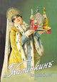 Tzarist era advertising poster for Russian spirits, vintage artwork.