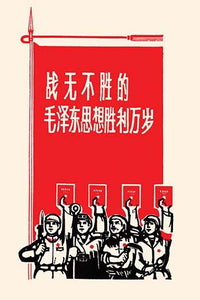 Mao Era Chinese Communist Solidarity Poster Print showcasing bold colors and historical significance.