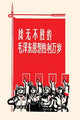 Mao Era Chinese Communist Solidarity Poster Print showcasing bold colors and historical significance.