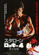 Rocky IV Movie Poster featuring iconic film artwork