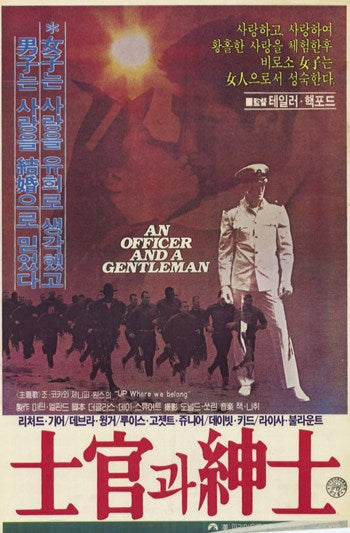 An Officer and a Gentleman Movie Poster Print showcasing iconic cinematic art.