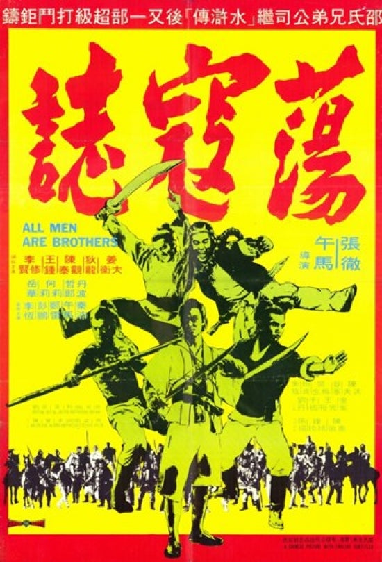 All Men Are Brothers Movie Poster featuring classic film artwork.