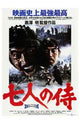 Seven Samurai Movie Poster Print showcasing classic film art.