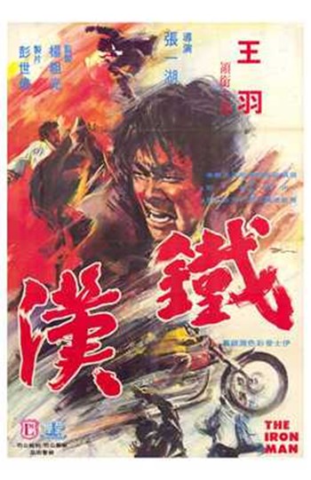 The Iron Hand Movie Poster Print showcasing cinematic art.