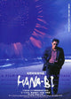 Hana-Bi Movie Poster Print showcasing vibrant artwork.