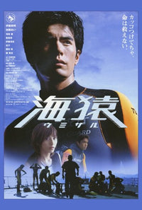 Umizaru Movie Poster showcasing iconic film imagery.