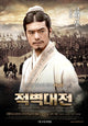 Red Cliff Movie Poster Print showcasing vibrant colors and cinematic drama.