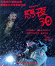 30 Days of Night Movie Poster Print showcasing horror film art.