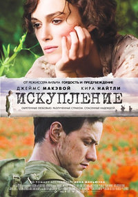 Atonement Movie Poster Print featuring iconic imagery from the film.