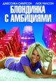 Blonde Ambition Movie Poster Print showcasing vibrant colors and film-themed design.