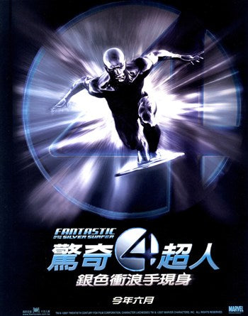 Fantastic Four: Rise of the Silver Surfer Movie Poster Print featuring vibrant colors and dynamic imagery.