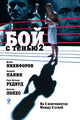 Shadow Boxing 2 Movie Poster Print featuring vibrant visuals