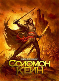 Solomon Kane Style B Russian Movie Poster - Dramatic Artwork