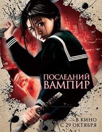 Blood: The Last Vampire Movie Poster Print featuring striking anime artwork.