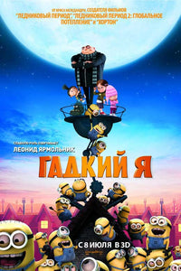 Despicable Me Movie Poster Print (11x17) | Pop Culture Graphics