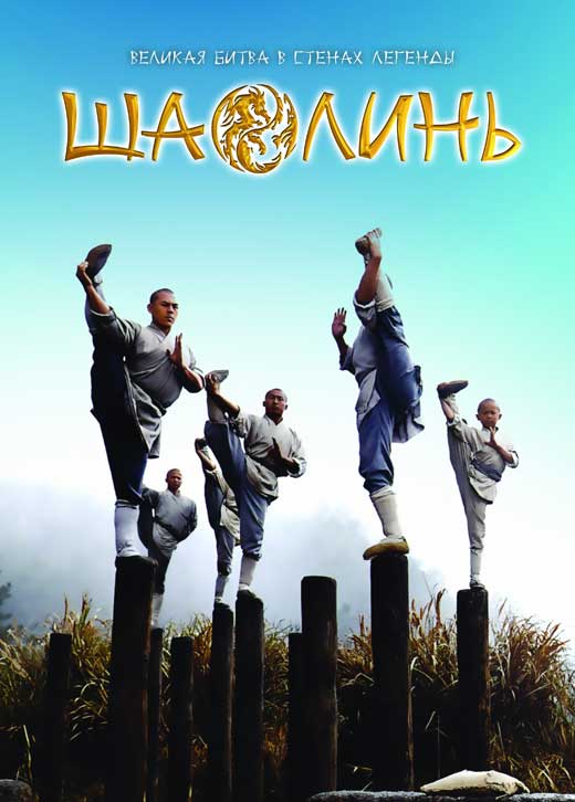 Shaolin Movie Poster Print showcasing martial arts action.