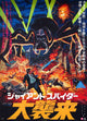 The Giant Spider Invasion Movie Poster Print featuring a giant spider.