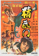 Fists of Fury Movie Poster Print (27x40) | Pop Culture Graphics