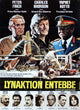 Raid on Entebbe Movie Poster Print showcasing a dramatic rescue scene