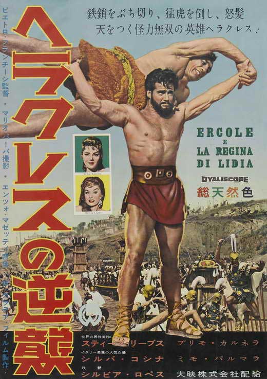 Hercules and the Queen of Lydia Movie Poster Print featuring classic cinema artwork.