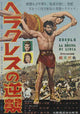 Hercules and the Queen of Lydia Movie Poster Print featuring classic cinema artwork.