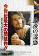 The Last Temptation of Christ Movie Poster Print 11x17