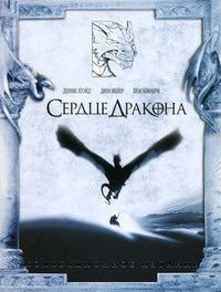 Dragonheart Movie Poster Print showcasing epic fantasy artwork.
