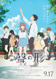 A Silent Voice Movie Poster Print showcasing emotional artwork.
