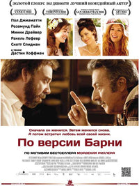 Barney's Version Movie Poster Print showcasing cinematic art.