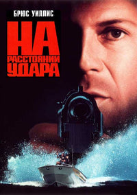 Striking Distance Movie Poster Print featuring action thriller artwork.