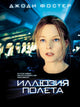 Flightplan Movie Poster Print showcasing thrilling cinematic art.